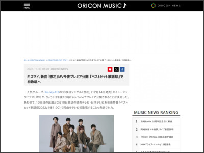 キスマイ、新曲「想花」MV今夜プレミア公開 『ベストヒット歌謡祭 ... - ORICON NEWS