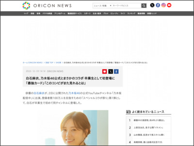 白石麻衣、乃木坂46公式とまさかのコラボ 卒業生として初登場に ... - ORICON NEWS