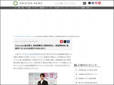 Snow Man渡辺翔太、単独授賞式に緊張気味も…美容関係者に直談判 ... - ORICON NEWS