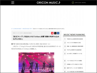【紅白】キンプリ、気迫あふれる「ichiban」披露「感謝の気持ちも込めながら大切に」 - ORICON NEWS