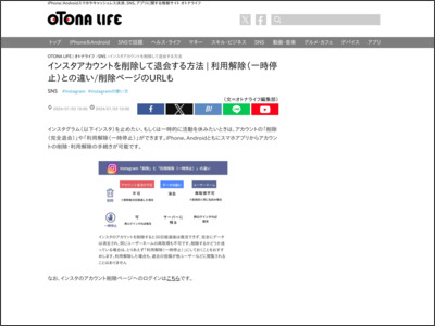 インスタアカウントを削除して退会する方法 | 利用解除（一時停止）との違い/削除ページのURLも - otona-life/オトナライフ