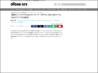 【最新】スパチャVTuberランキング・TOP10、2位大空スバル、1位は？【11月3週目】 - otona-life/オトナライフ