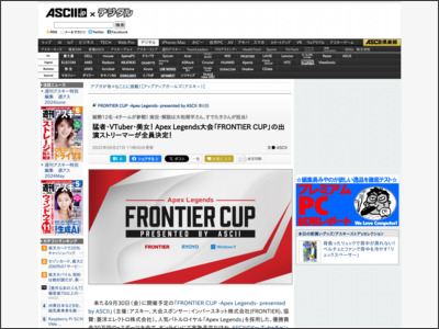 猛者・VTuber・美女！ Apex Legends大会「FRONTIER CUP」の出演ストリーマーが全員決定！ - ASCII.jp