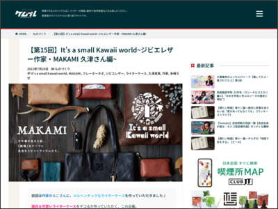 【第15回】It's a small Kawaii world~ジビエレザー作家・MAKAMI ... - ケムール