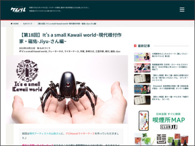 【第18回】It's a small Kawaii world~現代根付作家・磁佑-Jiyu-さん編~ - ケムール