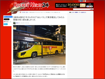 【都民は割引】今さらだけど「はとバス」で東京観光してみたら想像の何っ倍も楽しかった - ロケットニュース24