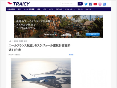 エールフランス航空、冬スケジュール運航計画更新 週11往復 - TRAICY（トライシー）