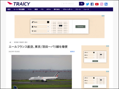 エールフランス航空、東京/羽田〜パリ線を増便 - TRAICY（トライシー）