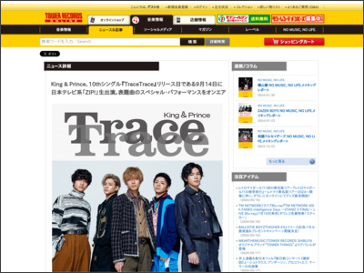 King & Prince、10thシングル『TraceTrace』リリース日である9月14日に日本テレビ系「ZIP!」生出演。表題曲のスペシャル・パフォーマンスをオンエア - TOWER RECORDS ONLINE - TOWER RECORDS ONLINE