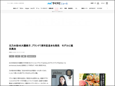 元乃木坂46大園桃子、ブランド1周年記念本を発売 モデルに堀田真由 - マイナビニュース