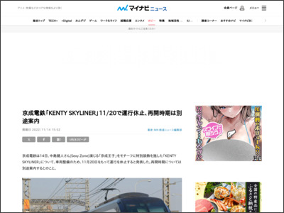 京成電鉄「KENTY SKYLINER」11/20で運行休止、再開時期は別途案内 - マイナビニュース