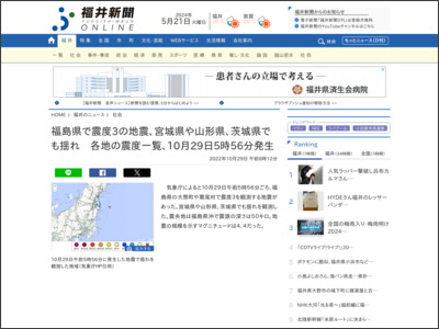 福島県で震度3の地震、宮城県や山形県、茨城県でも揺れ 各地の震度一覧、10月29日5時56分発生 - 福井新聞