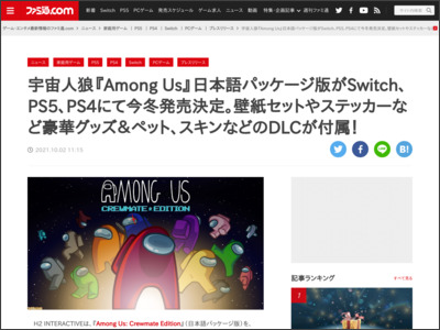 宇宙人狼『Among Us』日本語パッケージ版がSwitch、PS5、PS4にて今冬発売決定。壁紙セットやステッカーなど豪華グッズ＆ペット、スキンなどのDLCが付属！ - ファミ通.com