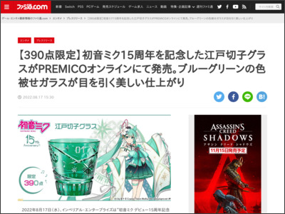 【390点限定】初音ミク15周年を記念した江戸切子グラスがPREMICOオンラインにて発売。ブルーグリーンの色被せガラスが目を引く美しい仕上がり - ファミ通.com