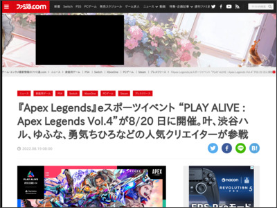 『Apex Legends』eスポーツイベント “PLAY ALIVE : Apex Legends Vol.4”が8/20 日に開催。叶、渋谷ハル、ゆふな、勇気ちひろなどの人気クリエイターが参戦 - ファミ通.com