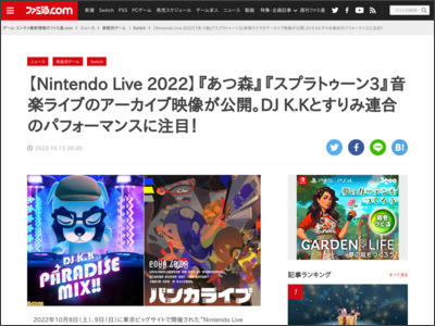 【Nintendo Live 2022】『あつ森』『スプラトゥーン3』音楽ライブのアーカイブ映像が公開。DJ K.Kとすりみ連合のパフォーマンスに注目！ - ファミ通.com