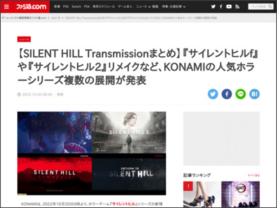 【SILENT HILL Transmissionまとめ】『サイレントヒルf』や『サイレントヒル2』リメイクなど、KONAMIの人気ホラーシリーズ複数の展開が発表 - ファミ通.com