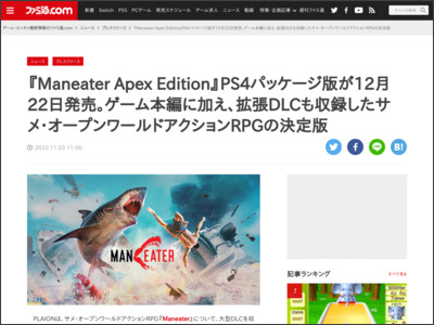 『Maneater Apex Edition』PS4パッケージ版が12月22日発売。ゲーム本編に加え、拡張DLCも収録したサメ・オープンワールドアクションRPGの決定版 - ファミ通.com