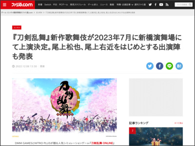 『刀剣乱舞』新作歌舞伎が2023年7月に新橋演舞場にて上演決定。尾上松也、尾上右近をはじめとする出演陣も発表 - ファミ通.com
