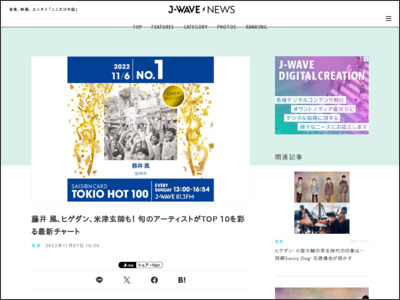 藤井 風、ヒゲダン、米津玄師も！ 旬のアーティストがTOP 10を彩る最新チャート - J-WAVE NEWS