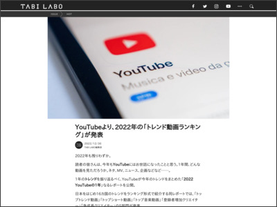 YouTubeより、2022年の「トレンド動画ランキング」が発表 - TABI LABO