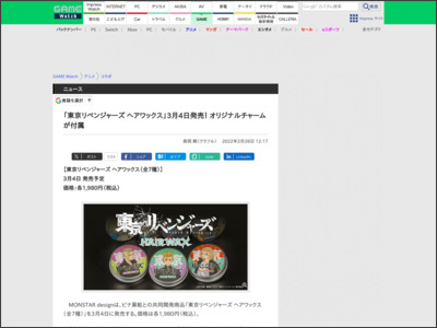 「東京リベンジャーズ ヘアワックス」3月4日発売！ オリジナルチャームが付属 - GAME Watch
