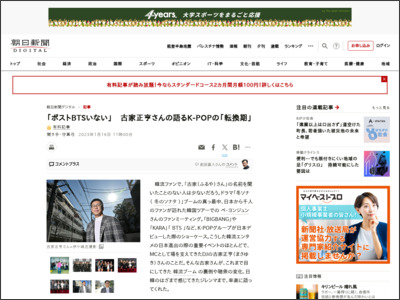 「ポストBTSいない」 古家正亨さんの語るK-POPの「転換期」：朝日新聞デジタル - 朝日新聞デジタル