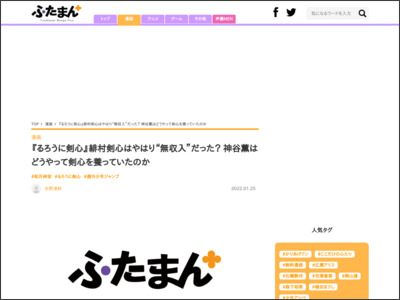 『るろうに剣心』緋村剣心はやはり“無収入”だった？ 神谷薫はどうやって ... - ふたまん＋