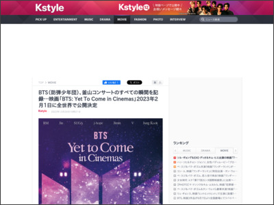 BTS（防弾少年団）、釜山コンサートのすべての瞬間を記録…映画「BTS: Yet To Come in Cinemas」2023年2月1日に全世界で公開決定 - Kstyle