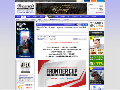 「FRONTIER CUP -Apex Legends- presented by ASCII」を開催決定 - 4Gamer.net