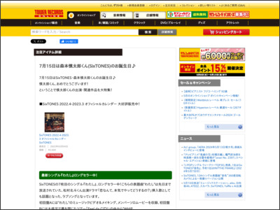 7月15日は森本慎太郎くん(SixTONES)のお誕生日 - TOWER RECORDS ONLINE - TOWER RECORDS ONLINE