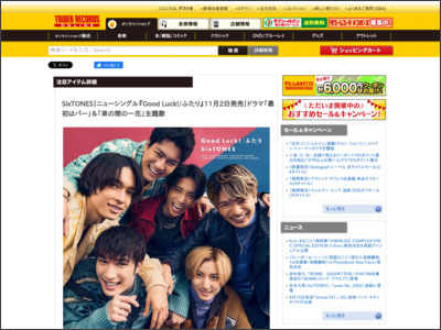 SixTONES｜ニューシングル『ふたり/Good Luck!』11月2日発売 ... - TOWER RECORDS ONLINE