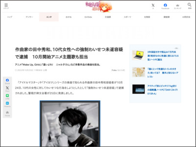 作曲家の田中秀和、10代女性への強制わいせつ未遂容疑で逮捕 10月開始アニメ主題歌も担当（1/2 ページ） - ねとらぼ - ねとらぼ