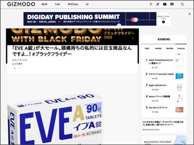 ｢EVE A錠｣が大セール。頭痛持ちの私的には目玉商品なんですよ…！ #ブラックフライデー - GIZMODO JAPAN