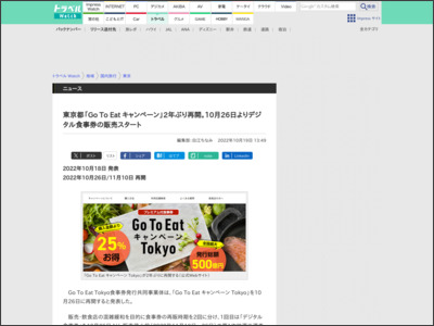 東京都「Go To Eat キャンペーン」2年ぶり再開。10月26日よりデジタル食事券の販売スタート - トラベル Watch