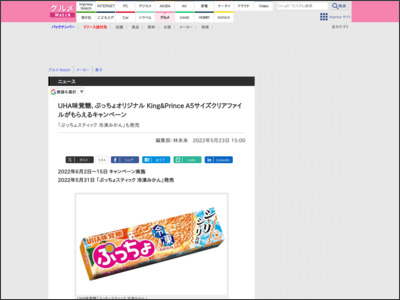 UHA味覚糖、ぷっちょオリジナル King&Prince A5サイズクリアファイルがもらえるキャンペーン - グルメ Watch