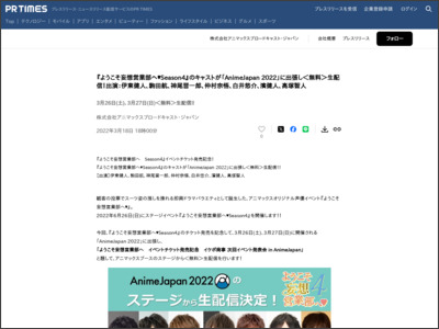 『ようこそ妄想営業部へSeason4』のキャストが「AnimeJapan ... - PR TIMES