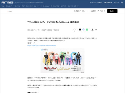 TVアニメ東京リベンジャーズ WEBくじ 『in full Bloom.』 を販売開始！ - PR TIMES