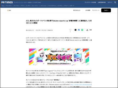 JCG、楽天のeスポーツイベント第2弾「Rakuten esports cup~家電争奪戦~」に運営協力。12月3日（土）に開催！ - PR TIMES