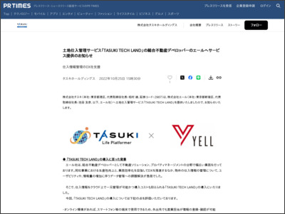 土地仕入管理サービス「TASUKI TECH LAND」の総合不動産デベロッパーのエールへサービス提供のお知らせ - PR TIMES