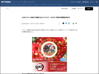 【公式ライセンス商品】『鬼滅の刃』クリスマスケーキ2022 予約 ... - PR TIMES