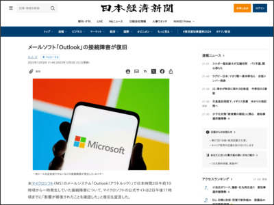 メールソフト「Outlook」の接続障害、徐々に復旧 - 日本経済新聞