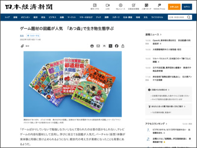 「あつ森」で生き物生態学ぶ ゲーム題材の図鑑が人気（写真=共同） - 日本経済新聞