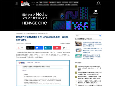 世界最大の仮想通貨取引所、Binance日本上陸 国内取引所を買収 - ITmedia NEWS