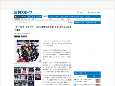 【カーリング】ロコ・ソラーレが日本勢初の快挙、グランドスラム大会で優勝 - ニッカンスポーツ