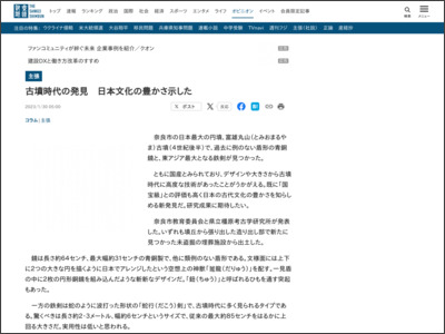 【主張】古墳時代の発見 日本文化の豊かさ示した - 産経ニュース