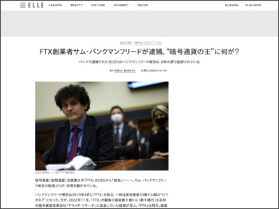 FTX創業者サム・バンクマンフリードが逮捕、“暗号通貨の王”に何が？ - ELLE JAPAN
