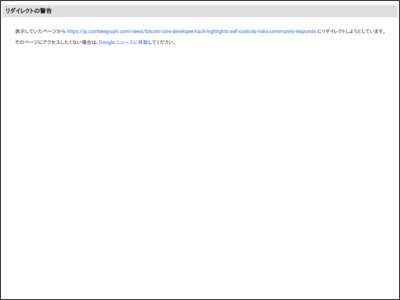 ビットコインコア開発者ハッキングでセルフカストディのリスクが話題に - コインテレグラフ・ジャパン（ビットコイン、仮想通貨、ブロックチェーンのニュース）