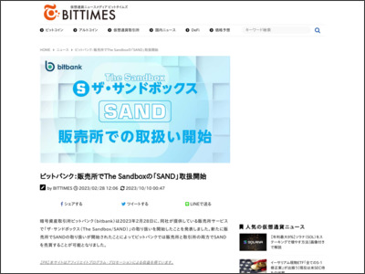 ビットバンク：販売所でThe Sandboxの「SAND」取扱開始 - BitTimes