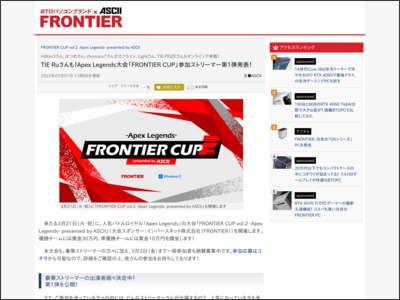 TIE Ruさんも！Apex Legends大会「FRONTIER CUP」参加 ... - ASCII.jp